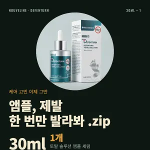 누벨린 디펜턴 토탈 솔루션 앰플 세럼 30ml 7,200원