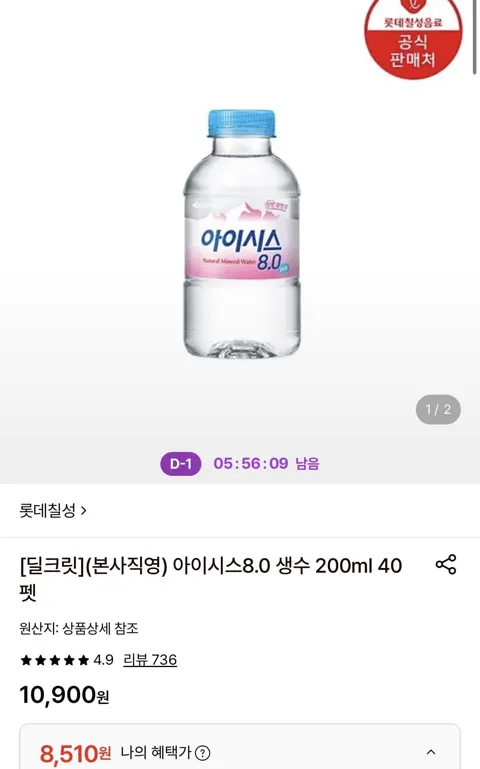아이시스8.0 생수 200ml 40개 (8,510원/무료)