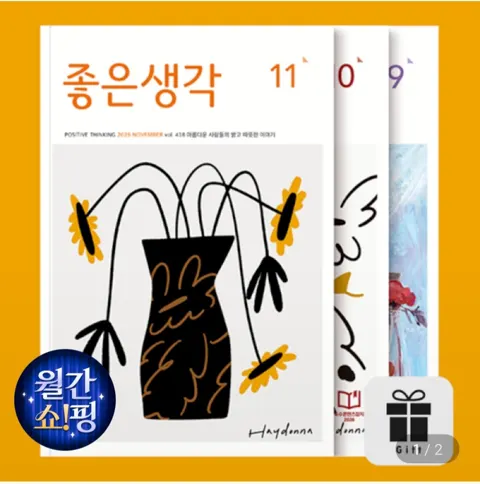 월간 좋은생각 12개월 정기구독 + 1개월 추가 or 선물 아름다운 사람들의 밝고 따뜻한 이야기 (41,000원/무료)