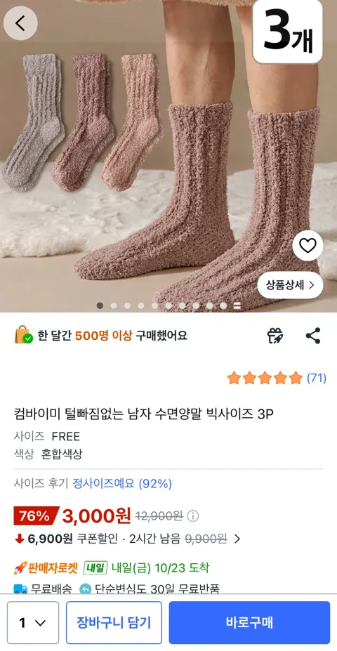 컴바이미 털빠짐없는 남자 수면양말 빅사이즈 3P