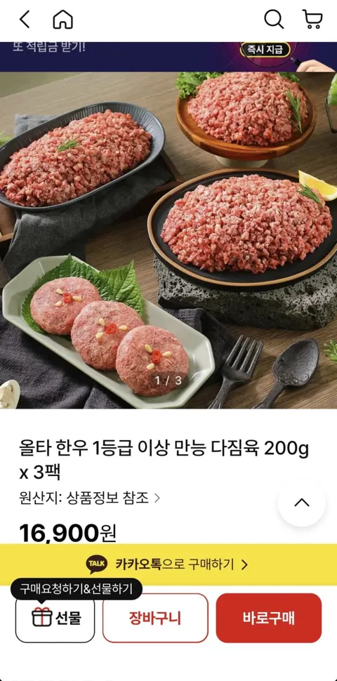 올타 한우 1등급 이상 만능 다짐육 200g x 3팩 (16,900/무료)