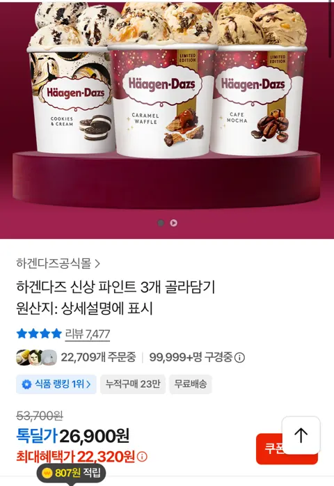 하겐다즈 신상 파인트 3개 2.2만원