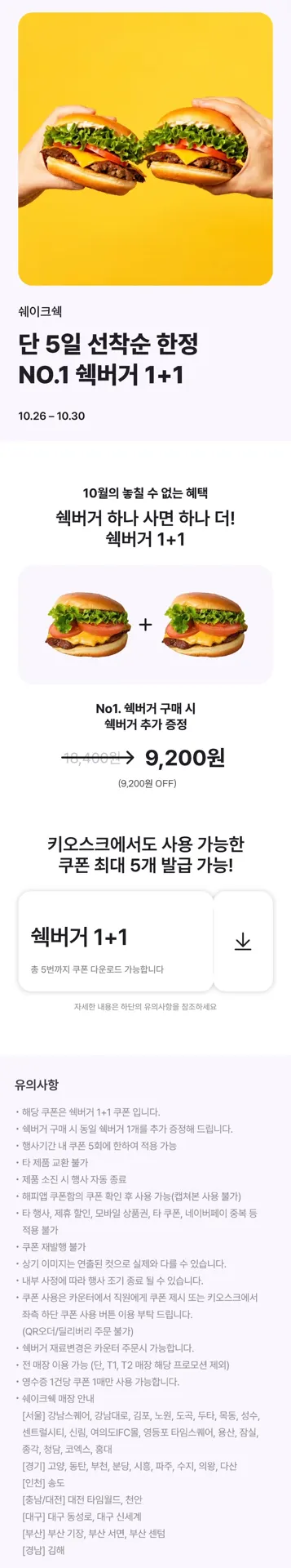 해피포인트앱 쉑버거 1+1 쿠폰 (10/26~30)