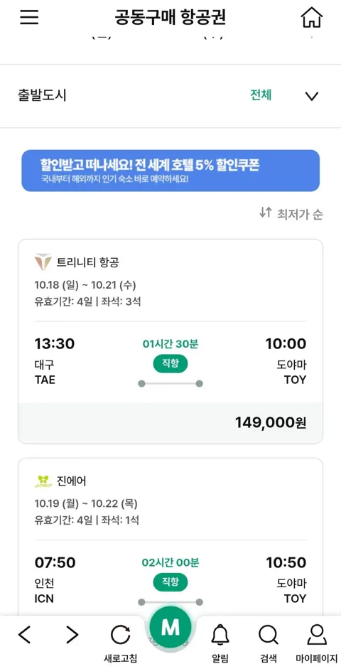 대구-도야마 왕복항공권