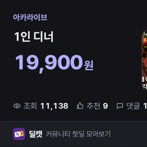 1인 디너 19,900원 특가