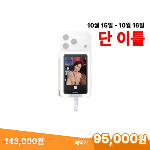 인스타360 Snap 셀카모니터 라이트형 (95,000원/무료)