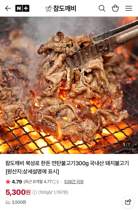 북성로 한돈 연탄불고기300g 3팩 총 900g 9,900원 (네멤무료)