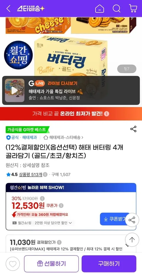 해태 버터링 4개 골라담기 (골드/초코/황치즈) (11,030원/유클무료)