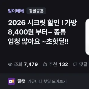 특가 상품 캉골공홈)2026 시크릿 할인 ! 가방 8,400원 부터~ 종
