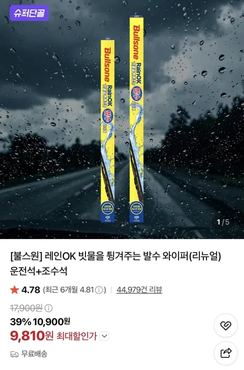 차량용 레인OK 발수와이퍼 운전석+조수석 (카드 9,810원/무배)