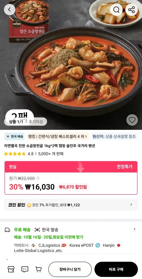 자연별곡 진한 소곱창전골 1kg 2팩 14,908원