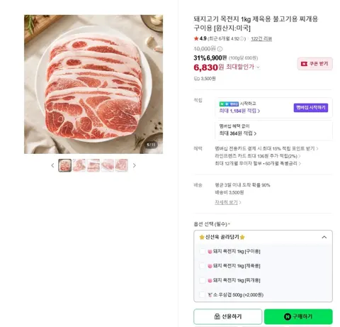 돼지고기 목전지 1kg 제육용 불고기용 찌개용 구이용 미국산 (6,830원/3,500원)