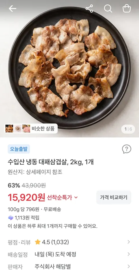 수입산 냉동 대패삼겹살, 2kg, 1개  15,920원 (무료)