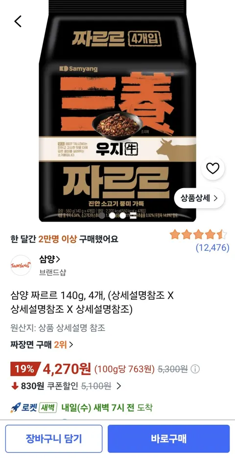 삼양 짜르르 140g, 4개