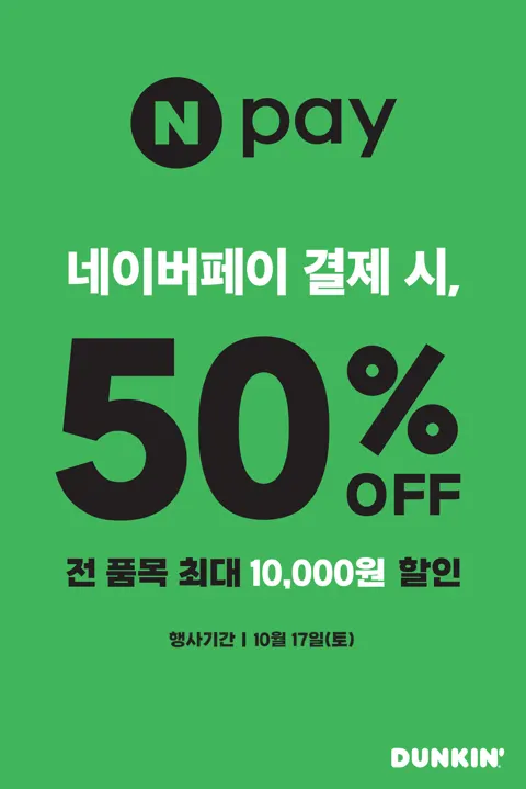 던킨 네이버페이로 결제 시 50% 할인