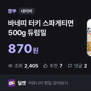 7개 무료배송 [네이버]바네띠 터키 스파게티면 500g 듀럼밀 (870원