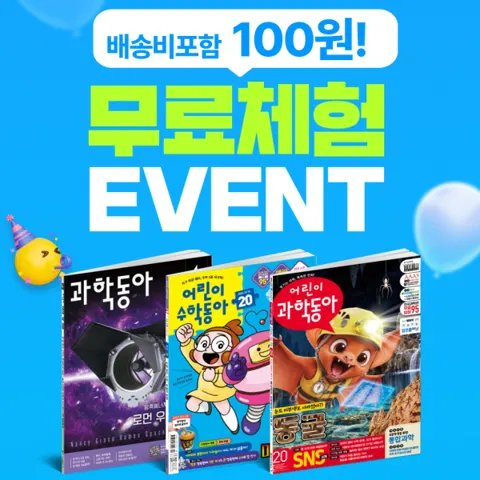 어린이과학동아/어린이수학동아/과학동아 체험딜 (100원/무료)