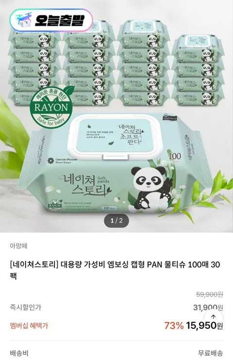 네이처스토리 캡형 물티슈 100매 30팩 (15,950원/무료)