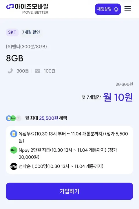 SKT 알뜰 8기가+300분+100건 유심무료 네페2만 (7개월10원/무료)
