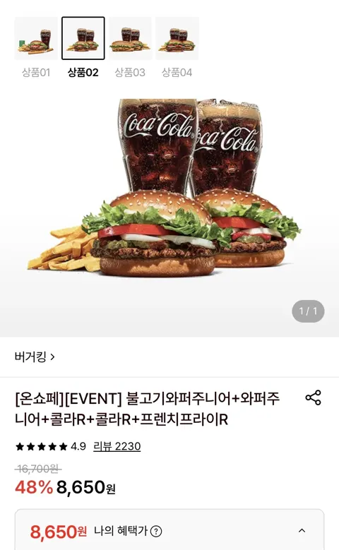버거킹 불고기와퍼주니어+와퍼주니어+콜라 2개+감튀 (8,650...