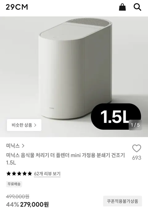 미닉스 음식물 처리기 더 플렌더 mini 가정용 분쇄기 건조기 1.5L (279,000원/무료)