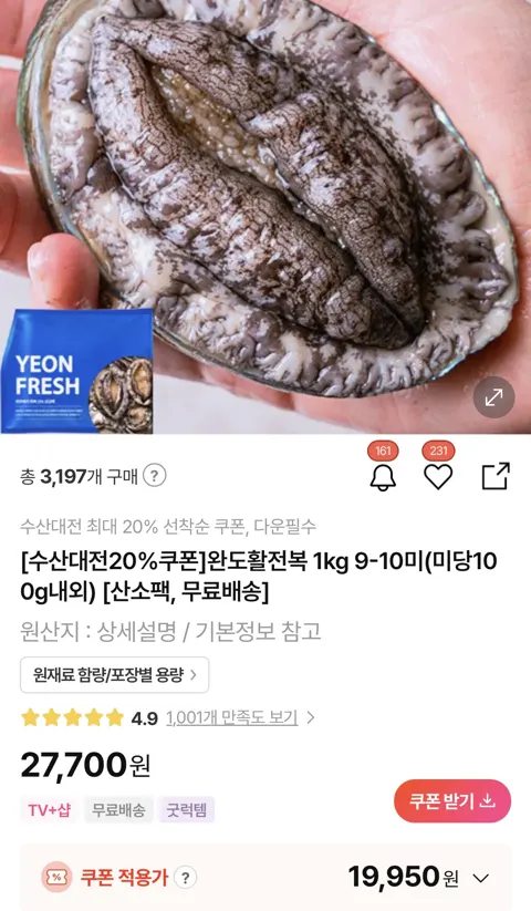 완도 활 전복 1kg 9-10미 (미당 100g내외) (19,950원/무료)