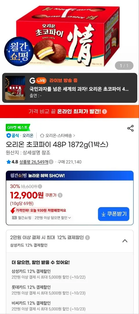 오리온 초코파이 48P 1872g(1박스)
