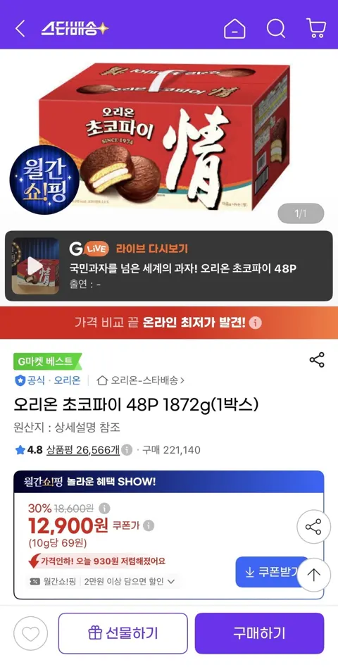 오리온 초코파이 48P 1872g(1박스) (12,900원/무료)