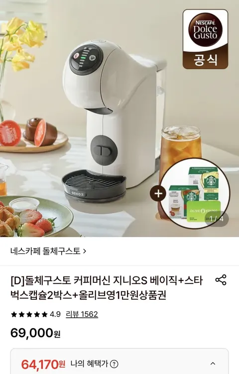 돌체구스토 커피머신 지니오S베이직+캡슐2박스+올영1만원 (64,170원/무료)