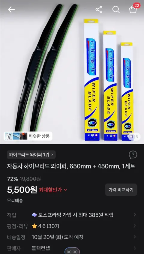 자동차 하이브리드 와이퍼, 650mm + 450mm, 1세트 5,500원 (무료)