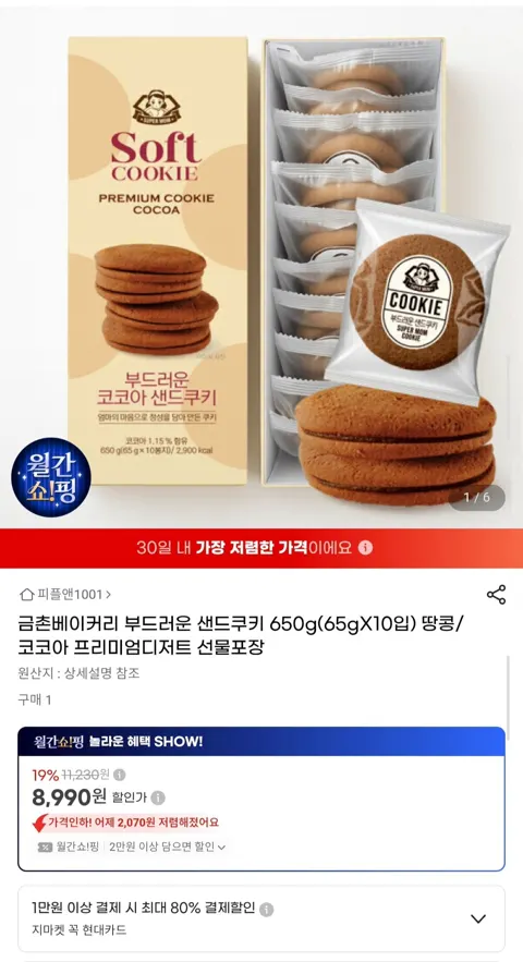 금촌베이커리 부드러운 샌드쿠키 650g 10입 (8,990원/무료)