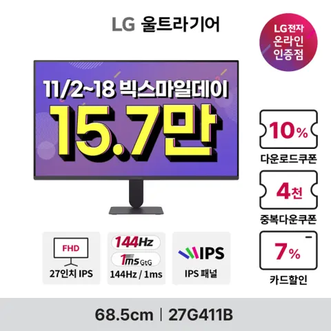 11월빅스 LG 울트라기어 27G411B 게이밍모니터 체감가 14만대