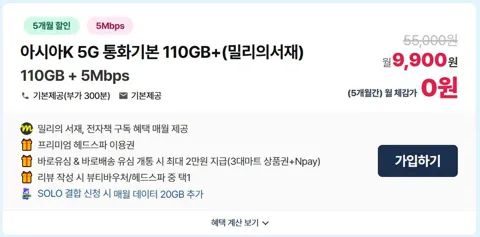 KT알뜰폰 5G무제한(110GB+20GB+5Mbps) 체감가 "0원" / 평생 밀리의서재구독권 + 네이버페이 2만원 + 헤드스파…