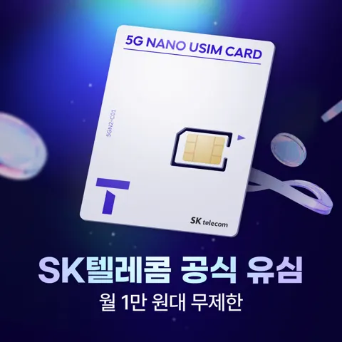 SK텔레콤 유심 5G 다이렉트 플랜