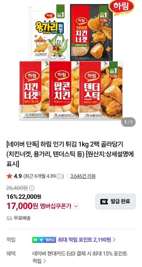 하림 인기 튀김 1kg 2팩 골라담기(치킨너겟, 용가리, 텐더스틱 등) 네이버멤버십