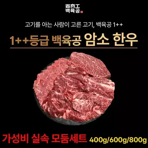 1++등급 한우 암소 실속 모둠구이 800g (44,380원/무료)