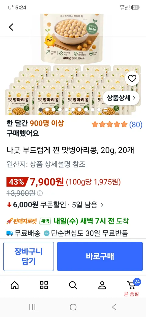 나긋 맛병아리콩 7,900원 (무료)