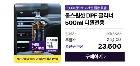 불스원 DPF 클리너 첨가제 경유용(카페 19,350원/무배)