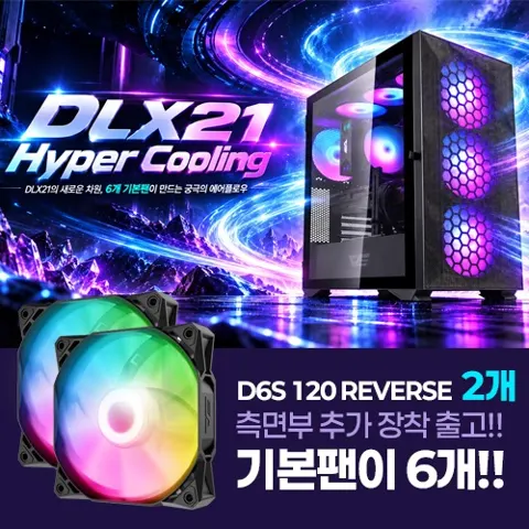 DLX21 RGB MESH 강화유리 블랙 (팬 6개 장착 출고) 외 닼플 주말특가