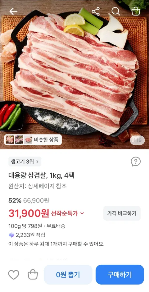 대용량 삼겹살, 1kg, 4팩 31,900원 (무료)