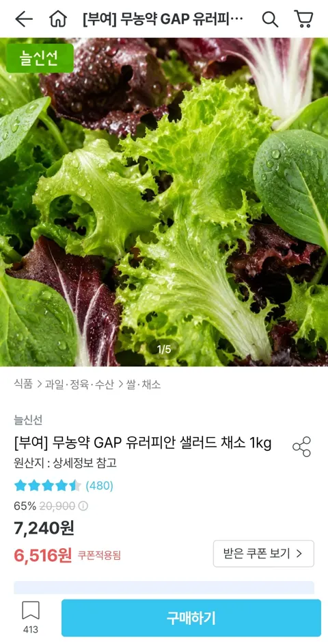 무농약 GAP 유러피안 샐러드 채소 1kg (6,516원/무료)