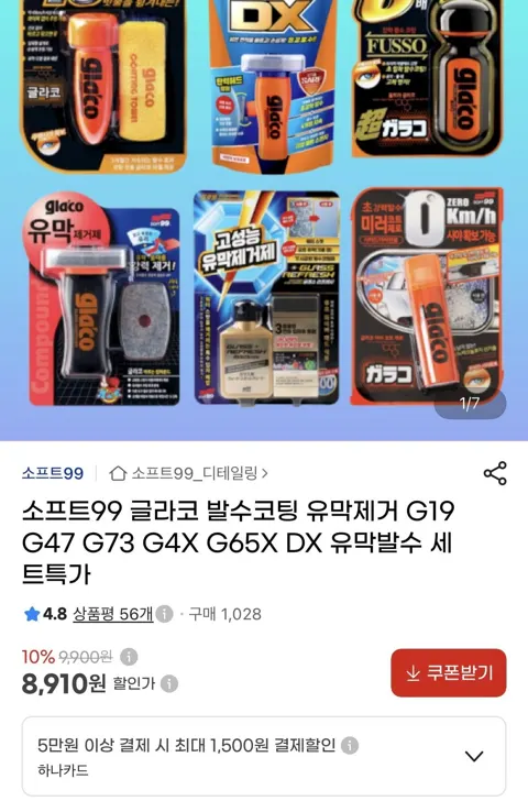 소프트99 G47+DX 유막발수세트(18,810원/유배)