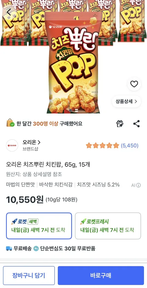 오리온 치즈뿌린 치킨팝, 65g, 15개