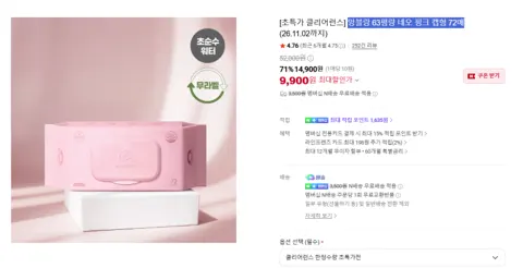 앙블랑 물티슈 63평량 네오핑크 캡형 72매X20팩_9,900원