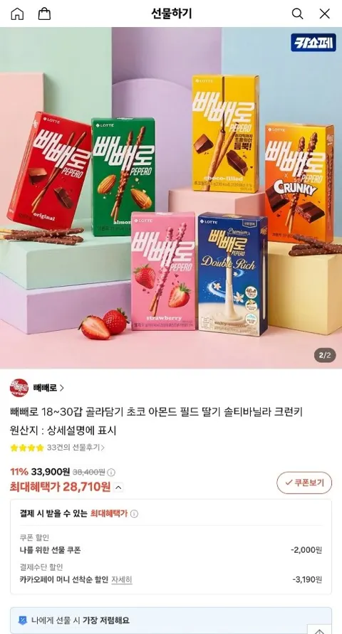 빼빼로 18~30갑 골라담기 초코/아몬드/필드/딸기/솔티바닐라/크런키