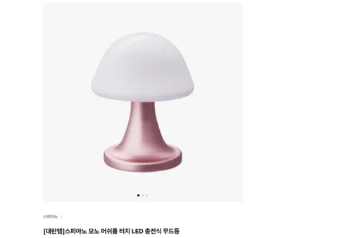스피아노 모노 머쉬룸 터치 LED 충전식 무드등 11900원 무배