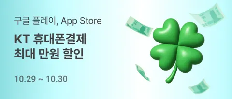 KT 콘텐츠 페이 만원의 행복(구글플레이, 앱스토어)
