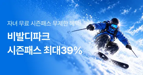 26/27 비발디파크 시즌패스+시즌락커 (630,000~/현장수령)