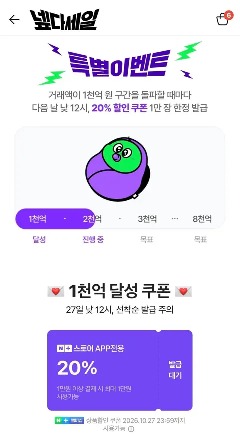 넾다세일 1천억 달성 선착 쿠폰 (12시부터 시작)