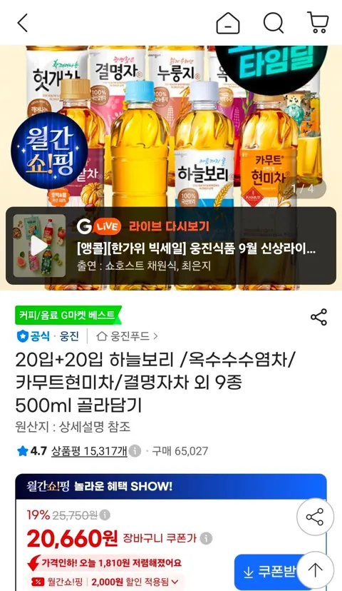 하늘보리/옥수수수염차/카무트현미차/결명자차 외 9종 20+20 500ml 골라담기